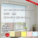 立川機工 FIRSTAGE ロールスクリーン BASIC 【遮熱】 幅41 ~60 × 高さ30 ~90cm 全5色 フルオーダー品 【メーカー直送】 【代引き不可】