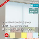 立川機工 FIRSTAGE ロールスクリーン BASIC 【遮熱 ウォッシャブル】 幅181 ~200× 高さ251 ~300cm 全5色 フルオーダー品 【メーカー直送】 【代引き不可】