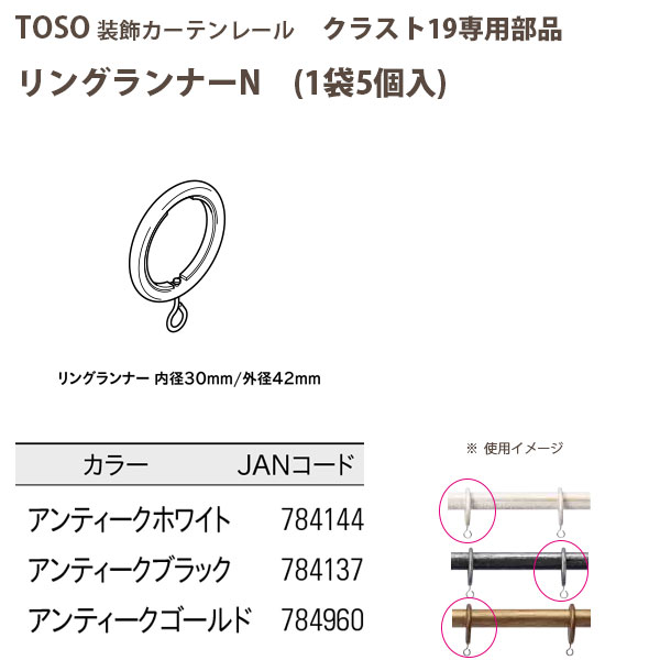 TOSO　トーソー　装飾カーテンレール　クラスト19部品　リングランナーN　1袋5個入　ア…...:interiortool:10025776