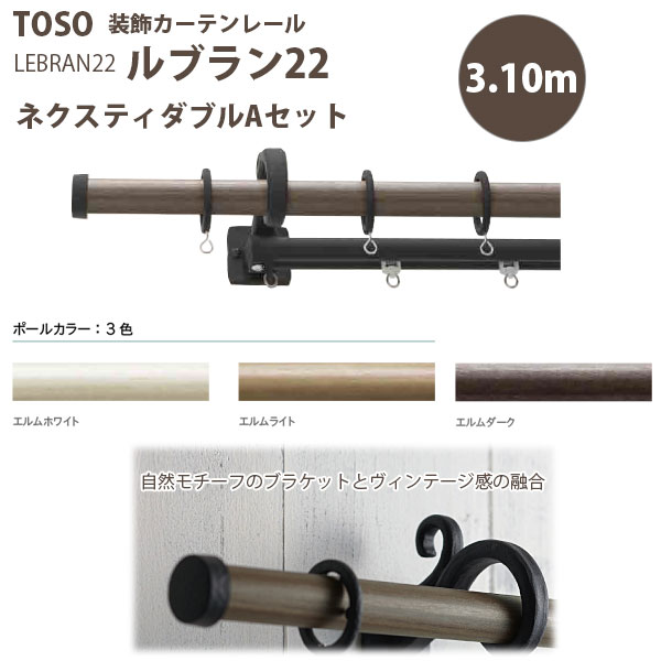 TOSO トーソー 装飾カーテンレール ルブラン22 ネクスティダブルAセット 規格サイズ 3.10m