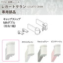 トーソー 装飾カーテンレール レガートグラン 部品 キャップストップMAダブル 左右1組