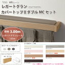 トーソー 装飾カーテンレール レガートグラン カバートップ2 ダブルMCセット 規格サイズ 3.00m 全7色 どれか1セット