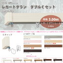 トーソー 装飾カーテンレール レガートグラン ダブルCセット 規格サイズ 3.00m 全7色 どれか1セット