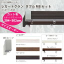 トーソー 装飾カーテンレール レガートグラン ダブルMBセット レールカット有 オーダーサイズ 1セット (レガートグランレール204〜302cm)