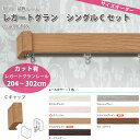 トーソー 装飾カーテンレール レガートグラン シングルCセット レールカット有 オーダーサイズ 1セット (レガートグランレール 204〜302cm)