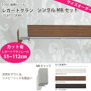 トーソー 装飾カーテンレール レガートグラン シングルMBセット レールカット有 オーダーサイズ 1セット (レガートグランレール 51〜112cm)