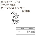 TOSO トーソー 機能性レール ネクスティ部品 カーテンストッパー 20個