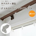 トーソー 機能性レール ネクスティ 部品 LTエキストラシングルブラケット 20個入 1箱