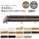 トーソー 機能性レール ネクスティ Mセットパールベージュ 正面付 規格サイズ ダブル 1.82m 全14色 どれか1セット