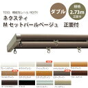 トーソー 機能性レール ネクスティ Mセットパールベージュ 正面付 規格サイズ ダブル 2.73m 全14色 どれか1セット
