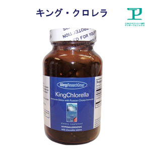 キング・クロレラ サプリメント 天然ミネラル水使用 水銀除済カナダ産緑藻+乳酸菌 無添加600粒60?30日分【サプリメント/クロレラ/水銀除去済/アレルゲンフリー/グルテンフリー/サプリ/健康食品/高濃度/高吸収/高品質/栄養補助食品】