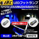 【メール便 送料無料】ホワイト/ブルーアルファード ヴェルファイア 30 20 ハリアー 60 30LED フットライト フットランプ led 2個セットLED インナーランプ ルームランプ グローブボックスマークX 等 適合車種多数