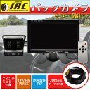 再入荷 送料無料 有線タイプ ガイドライン表示あり TFT液晶7インチ バックモニター バックカメラ 24V 12V 対応オンダッシュ トラック バス 積載車 取付可能高画質 バックギア連動 20m配線付属