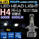 再入荷 H4 LED ヘッドライト バルブ キット 6000K Hi Lo 切替【送料無料 1年保証】ハイパワー 40W 6000ルーメン ファンレス 静音設計 ホワイト ハイ ロー 12V 24V 兼用Philips製 チップ 使用 純正相当ライト配光 反応時間 0.3秒 ヘッドランプ 寿命5万時間