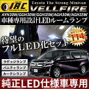 メール便送料無料 完全型取設計 30系 純正LEDランプ仕様車 トヨタ 新型 ヴェルファイア 30系純白爆光 LEDルームランプセットヴェルファイア30 LED ルームランプヴェルファイア 30系 ルームランプ
