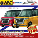 5%割引 実施中 送料無料 新型 スペーシアカスタムZ LED ルームランプ 車種専用 MK42S 全グレード対応 スズキ高輝度 SMD採用!! 爆光 激白色 照明 室内灯 業界驚速発売!!読書 荷物 SUZUKI Spacia Custom Z