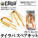 【爆釣応援企画!!メール便送料無料!!】遊動式 鯛ラバ タイラバ スペアキット IRCオリジナル 恵比寿 ラバー 2個1セットラバーカラー 長瀬オレンジネクタイ エビス玉 タイカブラ テンヤ真鯛 青物 底物 ロックフィッシュ