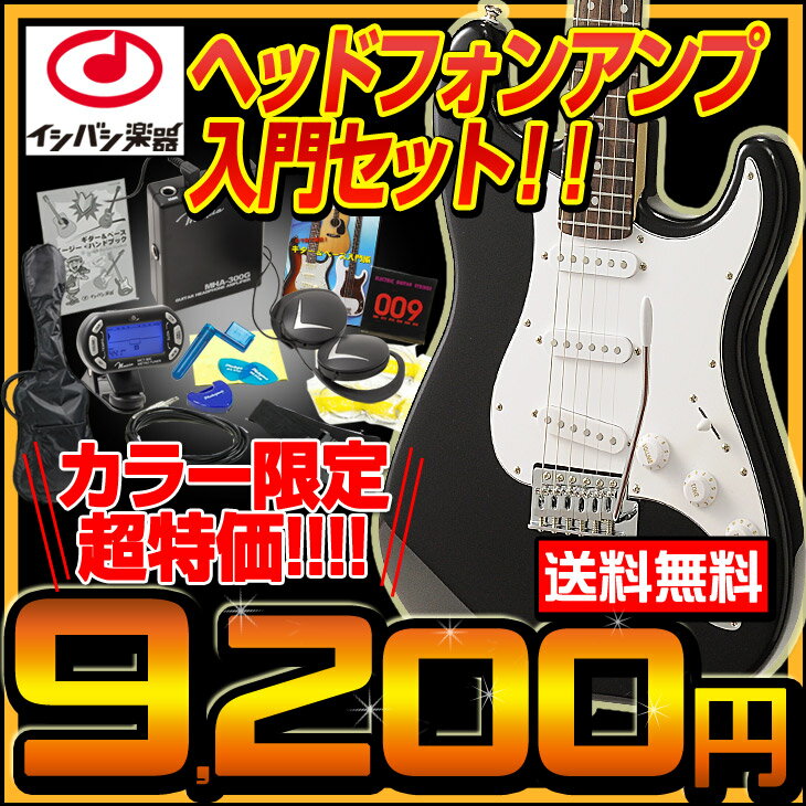 初心者 エレキギター MST-200 入門セット 【ヘッドフォンアンプ入門セット エレキギター 初心者セット】【初心者エレキ2011】