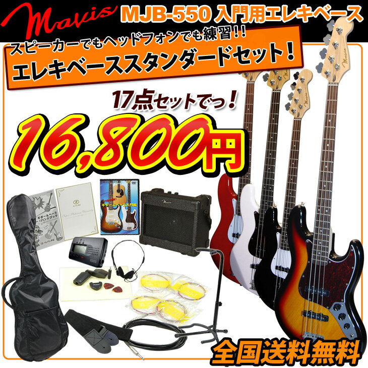 Mavis MJB-550 初心者向け入門用ジャズベースタイプエレキベース15点セットに2点追加で合計17点セット！《ストラップラバープレゼント:681197500》【ベース初心者】【送料無料】