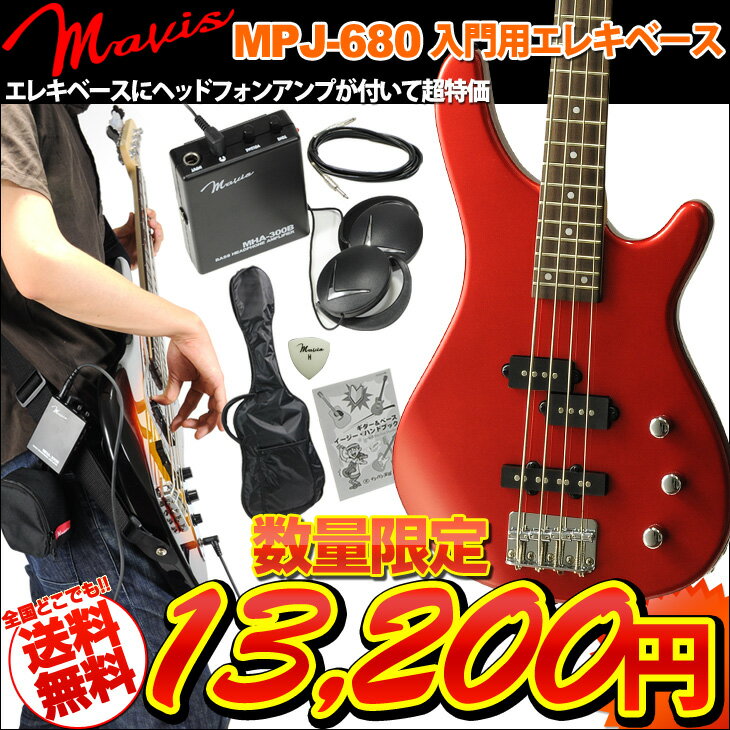 Mavis / MPJ-680 【ヘッドフォンアンプスペシャルセット】 初心者向け入門用 PJタイプエレキベース 【送料無料】《ケーブル:661299100》【激得】