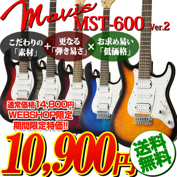 Mavis / MST-600 Ver.2 入門用エレキギター《フレットガードプレゼント：681202300》【送料無料】【08Jun12P】【激得】