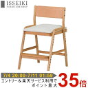 【7/4 20:00 - 7/11 01:59 ポイント最大35倍!】 【組立式】 学習椅子 フィオーレ 木製 子供 学習 いす 学習チェア リビング学習 椅子 高さ調節 勉強 北欧 ダイニングチェア アルダー 突板 ウレタン塗装 ナチュラル 子供部屋 品質保証 ISSEIKIKIDS FIORE 101-00611