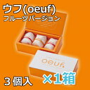 ウフ(oeuf)フルーツバージョン 3個入×1箱 ストロ...