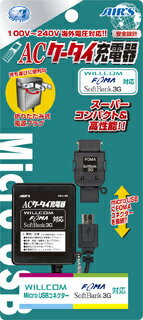 （メール便不可）携帯充電器（GALAXY S2（SC-02C）/XPERIA ACRO（SO-02C）/MEDIAS WP（N-06C）等も対応）マイクロUSB&FOMA兼用AC充電器　AKJ-42（エアーズジャパン）（4526397912604）