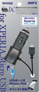 （メール便不可）携帯充電器（XPERIA（エクスペリア）対応）　DCモバイルチャージャーPLY　DKJ-SDXB（エアーズジャパン）（4526397915063）