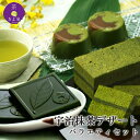 【宇治抹茶バラエティセット】お中元 ギフト 抹茶 抹茶スイー...