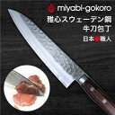 包丁 雅心 牛刀 肉切り包丁 肉用包丁 スウェーデ