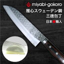 包丁 雅心 包丁 三徳包丁 洋包丁 スウェーデン鋼包丁 サン...