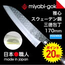 雅心 包丁 三徳包丁 洋包丁 スウェーデン鋼包丁 サンドビック 万能包丁 家庭用包丁 堺包丁 関包丁 切れる包丁 錆ない包丁 テレビ包丁 料理人包丁 職人包丁 雅一心 割込包丁 和香 包丁プレゼント 母の日 父の日 【楽ギフ_包装】