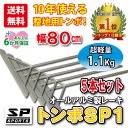 トンボ SP1 (硬土用 整地 レーキ 80cm幅) 5本セット グラウンド整備 超軽量(1.1Kg)
