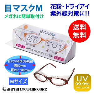 目の乾き、花粉 紫外線 防止 対策 メガネ 簡単取付け 花粉症 雷雨喘息 黄砂 pm2.5 ライグラス 対策 【目マスク Mサイズ】【送料無料】