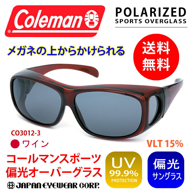 Coleman コールマン オーバーサングラス 偏光 【CO3012-3 ワイン】 ゴーグル 紫外線 花粉症 黄砂 pm2.5 対策 ゴルフ ジョギング 花粉症 メガネ オーバーグラス 【送料無料】