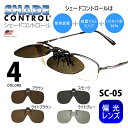 クリップオン サングラス 偏光 眼鏡 簡単装着 レンズ 【シ...