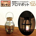 ランタン キャンプ用品 ランタンスタンド おしゃれ ソロキャンプ モダン アロマポット 真鍮 ガラス アロマ キャンドルホルダー アロマバーナー アンティーク ゴールド 透明 インテリア アロマオイル ギフト プレゼント ヴィンテージ 真鍮+ガラス アロマポット H16-GD