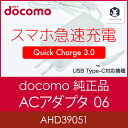 【ドコモ純正】ACアダプタ AC06 USB Type-C対応 スマホ 充電 (AC06) 【AHD39051】