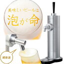 \ 今だけ200円OFFクーポン /【再入荷】スタンド型ビールサーバー GH-BEERD-SV【グリーンハウス】【送料無料 泡 超音波 旨い クリーミー おいしい プレゼント ビール beer ビアサーバー ビアサーバ ビールサーバー パーティー 旨い 生ビール きめ細かい】P20Feb16