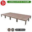 【予約販売4/25以降発送】人工木ユニットデッキ オープンタイプ ・8点セット・2.0坪【