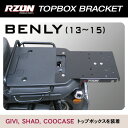 ホンダ ベンリィ110(2012年モデル)用 RZONリアキャリア 各社トップケース対応 ジビ/シャッド/クーケース/カッパ/GIVI/SHAD/COOCASE/KAPPA/HONDA Benly110/EBJ-JA09/ステー/アールゾーン/トップボックス設置ブラケット