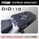 ホンダ Dio110用RZONリアキャリア 各社トップケース対応 ジビ/シャッド/クーケース/カッパ/GIVI/SHAD/COOCASE/KAPPA/HONDA ディオ110/ステー/アールゾーン/トップボックス設置ブラケット