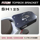 ホンダ Sh mode 用リアキャリア 各社トップケース対応 ジビ/シャッド/クーケース/カッパ/GIVI/SHAD/COOCASE/KAPPA/HONDA Shモード/ステー/RZON/アールゾーン/トップボックス設置ブラケット