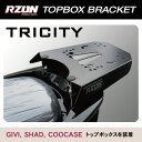 ヤマハ トリシティ用RZONリアキャリア 各社トップケース対応 ジビ/シャッド/クーケース/カッパ/GIVI/SHAD/COOCASE/KAPPA/YAMAHA TRICITY/ステー/RZON/トップボックス設置ブラケット