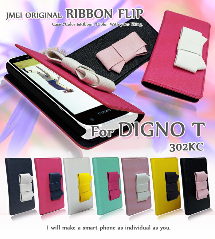 【楽天市場】スマホケース 手帳型 DIGNO T 302KC ケース JMEIオリジナルリボンフリップケース ディグノ/ディグノT/カバー