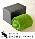 京都 お土産 贅沢な抹茶ロールケーキ 京都・東山茶寮 1本入り 母の日 父の日 お歳暮 御歳暮 お取り寄せ スイーツ 洋菓子 バレンタインデー ホワイトデー 入学 卒業 お祝い