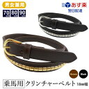 乗馬用 クリンチャーベルト | ブラック ブラウン レザー 本革 本皮 黒 茶色 クリンチ