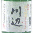 純米焼酎　川辺（かわべ）（25度／720ml：送料420円-沖縄離島除きます）