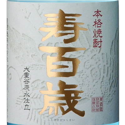 お歳暮 ギフト 2020　東酒造　本格芋焼酎　寿百歳（ことぶきひゃくさい）（25度/720ml）J16Z04【常温】